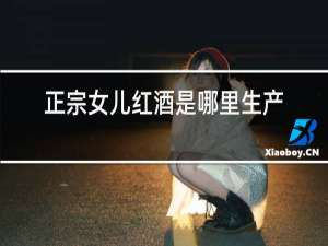 正宗女儿红酒是哪里生产