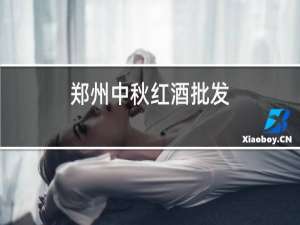 郑州中秋红酒批发