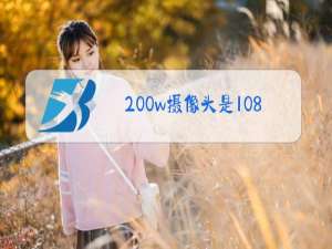 200w摄像头是1080p吗