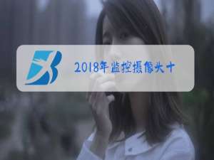 2018年监控摄像头十大排行榜