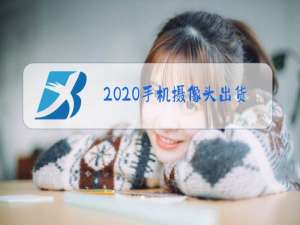 2020手机摄像头出货量排行榜