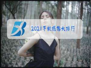 2021手机摄像头排行榜天梯图