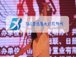 360查摄像头的软件叫什么app