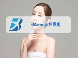 360eyes监控摄像头app下载