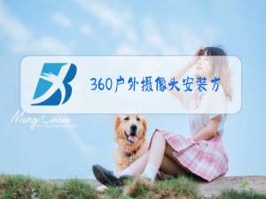 360户外摄像头安装方法