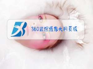 360监控摄像头网页版