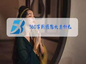 360家用摄像头为什么要有网络才能拍摄