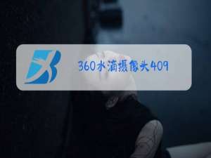 360水滴摄像头409部在线观看