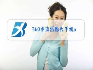 360水滴摄像头手机app