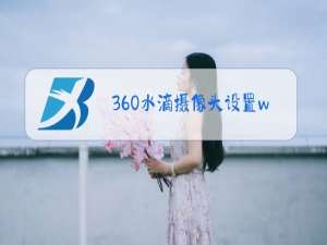 360水滴摄像头设置wifi