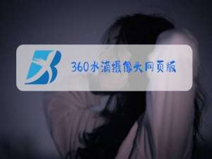 360水滴摄像头网页版