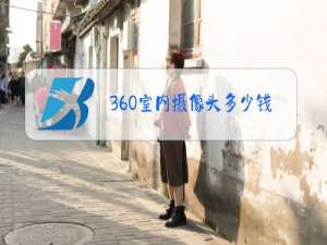 360室内摄像头多少钱