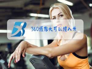 360摄像头可以接入米家吗