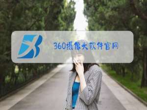 360摄像头软件官网