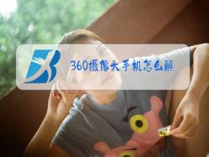 360摄像头手机怎么解绑