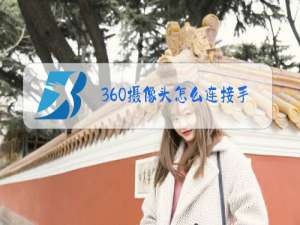 360摄像头怎么连接手机添加