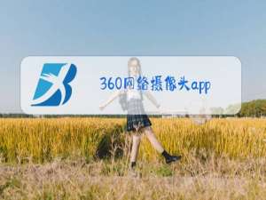 360网络摄像头app下载