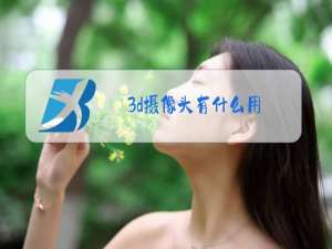 3d摄像头有什么用