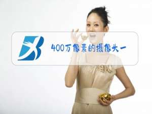 400万像素的摄像头一天用多少内存