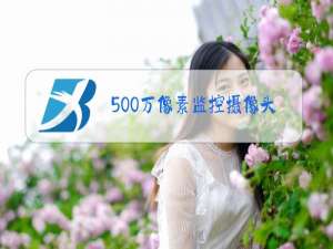 500万像素监控摄像头