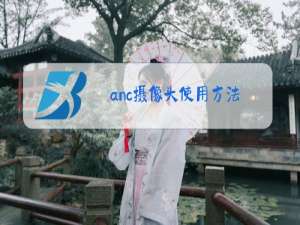 anc摄像头使用方法