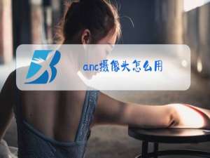 anc摄像头怎么用