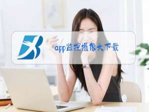 app监控摄像头下载