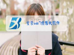 安装win7摄像头软件有什么用