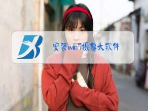 安装win7摄像头软件官网