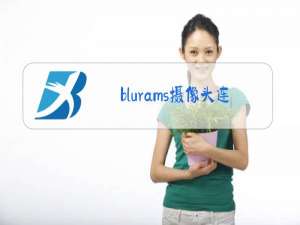 blurams摄像头连接手机的APP