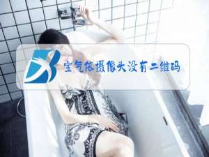 宝气依摄像头没有二维码怎么安装