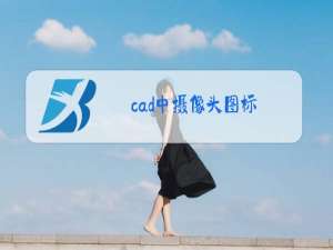 cad中摄像头图标