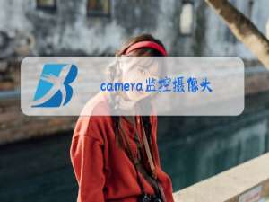 camera监控摄像头说明书