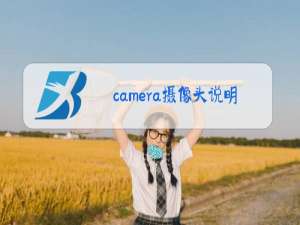 camera摄像头说明书