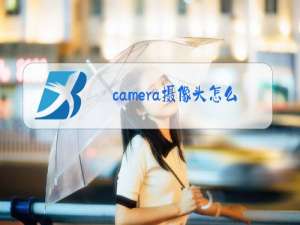 camera摄像头怎么连接手机