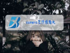 camera无线摄像头app