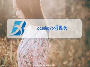 camhipro摄像头安装