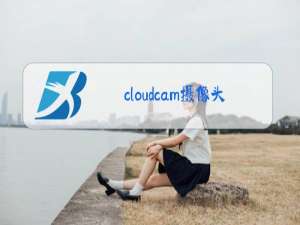 cloudcam摄像头软件