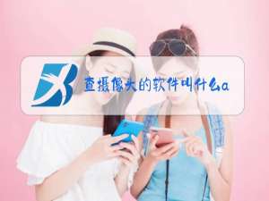 查摄像头的软件叫什么app