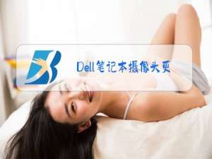 Dell笔记本摄像头更换