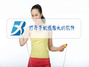 打开手机摄像头的软件