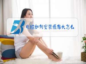 电脑如何安装摄像头怎么开