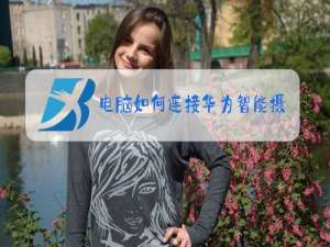 电脑如何连接华为智能摄像头