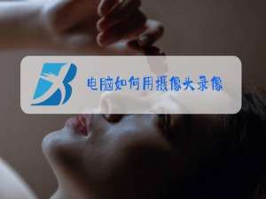 电脑如何用摄像头录像