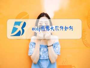 ecap摄像头软件如何卸载