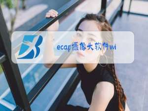 ecap摄像头软件win10时间怎么显示