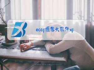 ecap摄像头软件xp