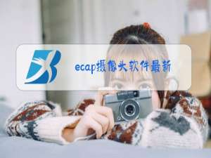 ecap摄像头软件最新版