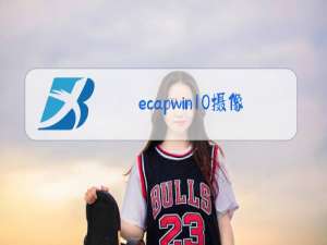 ecapwin10摄像头驱动