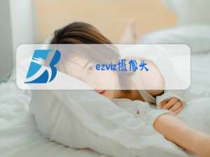 ezviz摄像头